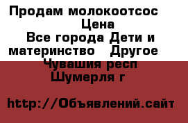 Продам молокоотсос philips avent › Цена ­ 1 000 - Все города Дети и материнство » Другое   . Чувашия респ.,Шумерля г.